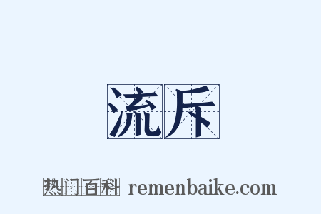 流斥是什么意思的图片